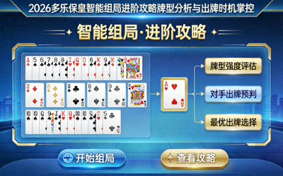 2026多乐保皇智能组局进阶攻略牌型分析与出牌时机掌控封面图 - 展示扑克牌型分析与出牌决策界面
